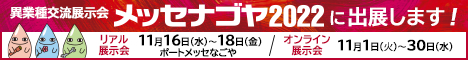 メッセナゴヤ2022